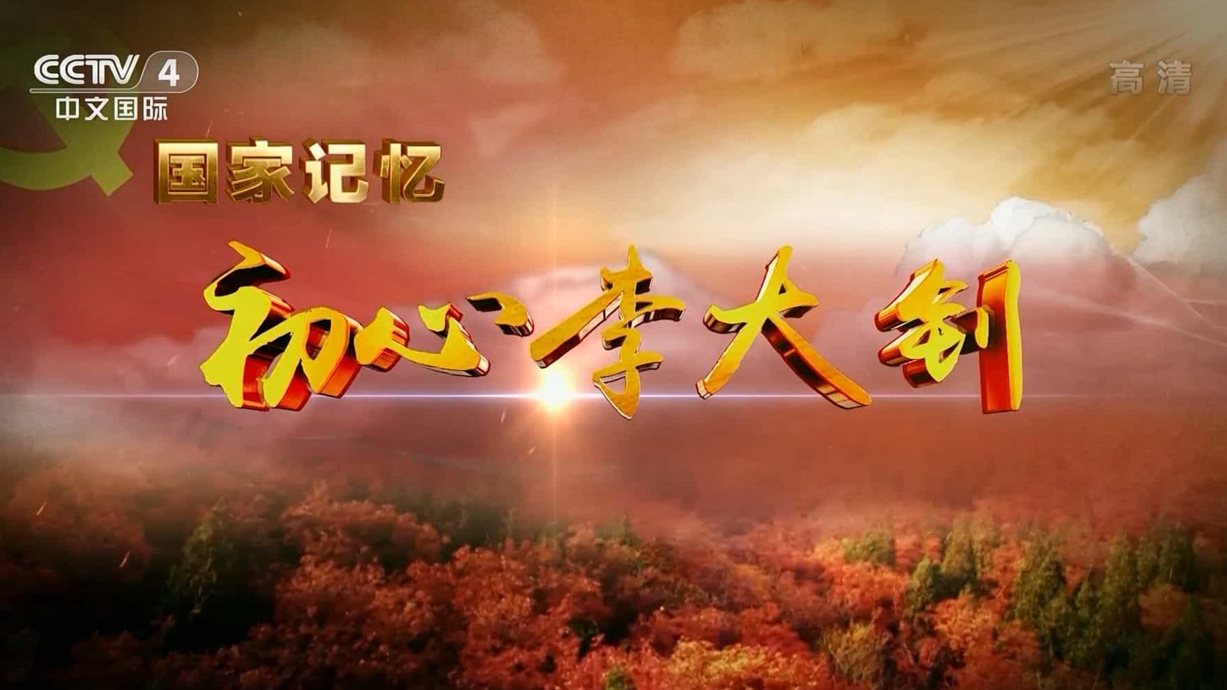 央视国家记忆系列《初心李大钊 2021》汉语中字 1080i