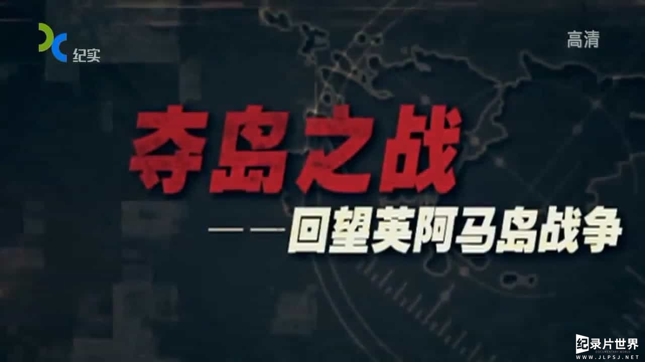 上海纪实档案《夺岛之战：回望英阿马岛战争》共4集