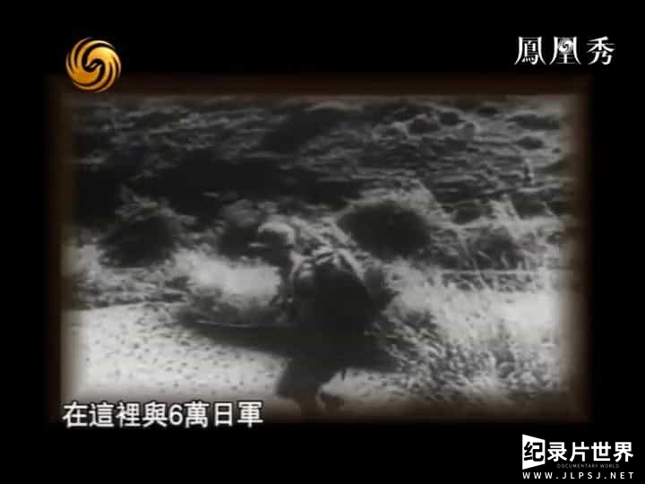 凤凰大视野《重返野人山：中国远征军缅甸战地探秘 2013》全5集 国语中字02