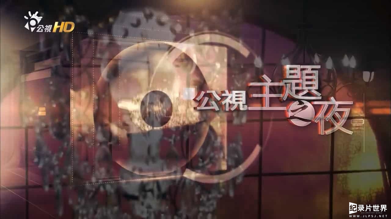 法国纪录片《看不见的威胁 An Invisible Threat 2015》02