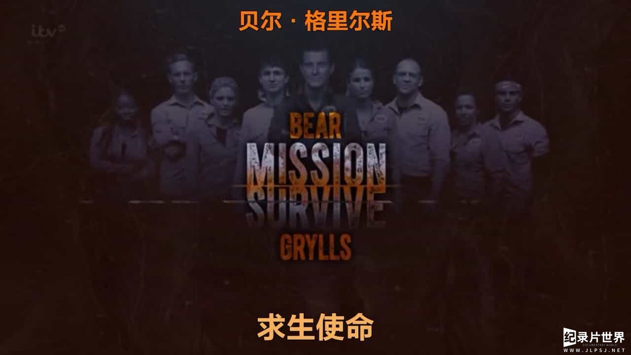 贝尔·格里尔斯求生纪录片《求生使命 Mission Survive》