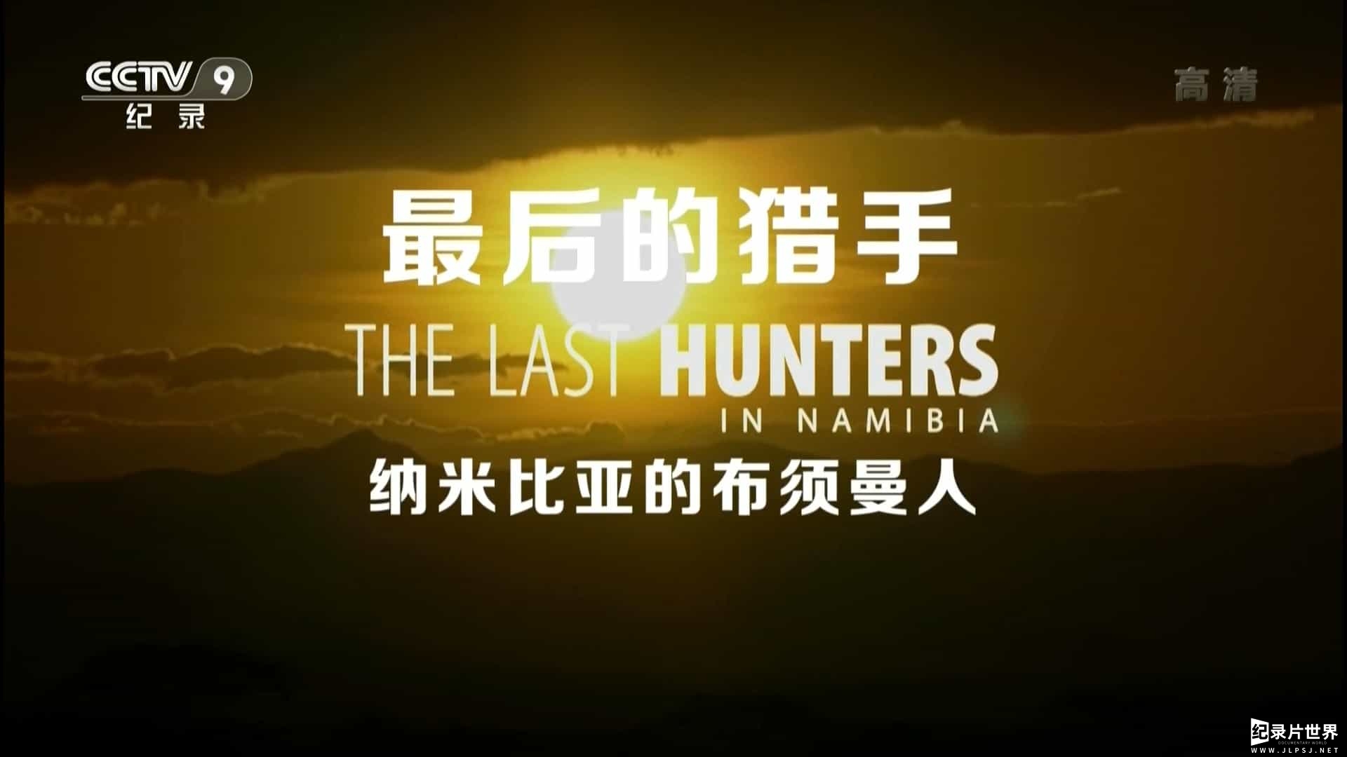 最后的猎手 The Last Hunters