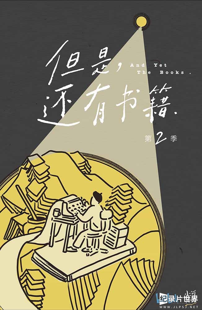 人文纪录片《但是还有书籍 And Yet The Books 2019》