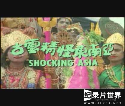 稀有纪录片《古灵精怪东南亚 Shocking Asia》