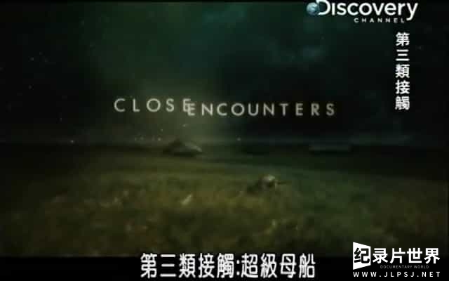 UFO纪录片/探索频道《第三类接触 Close Encounters 2007》全8集