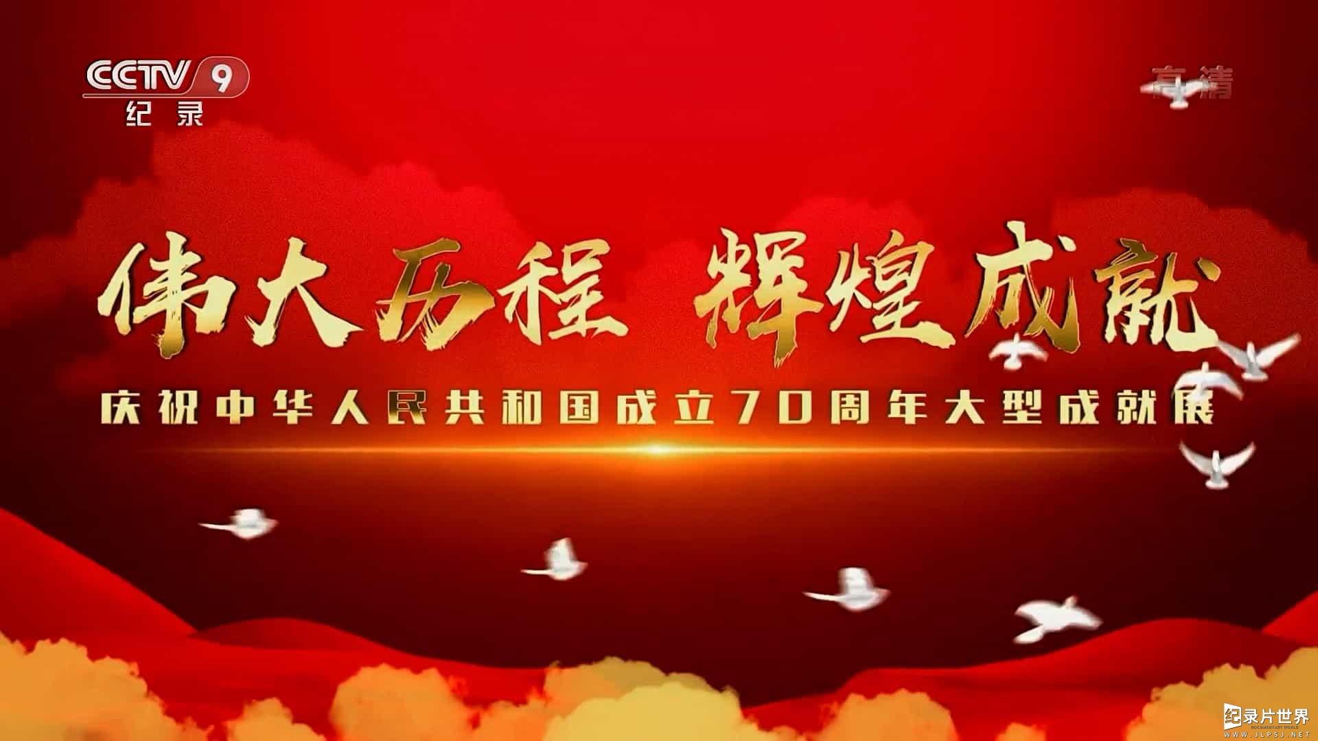 央视纪录片《伟大历程 辉煌成就：国庆70周年大型成就展 2020》