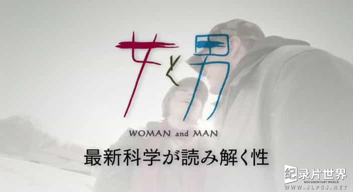 NHK纪录片/性教育系列《女和男—最新科学解读的性 女と男～最新科学が読み解く性～/男人和女人:新科学解读的性 Man and Woman 2009》全3集 