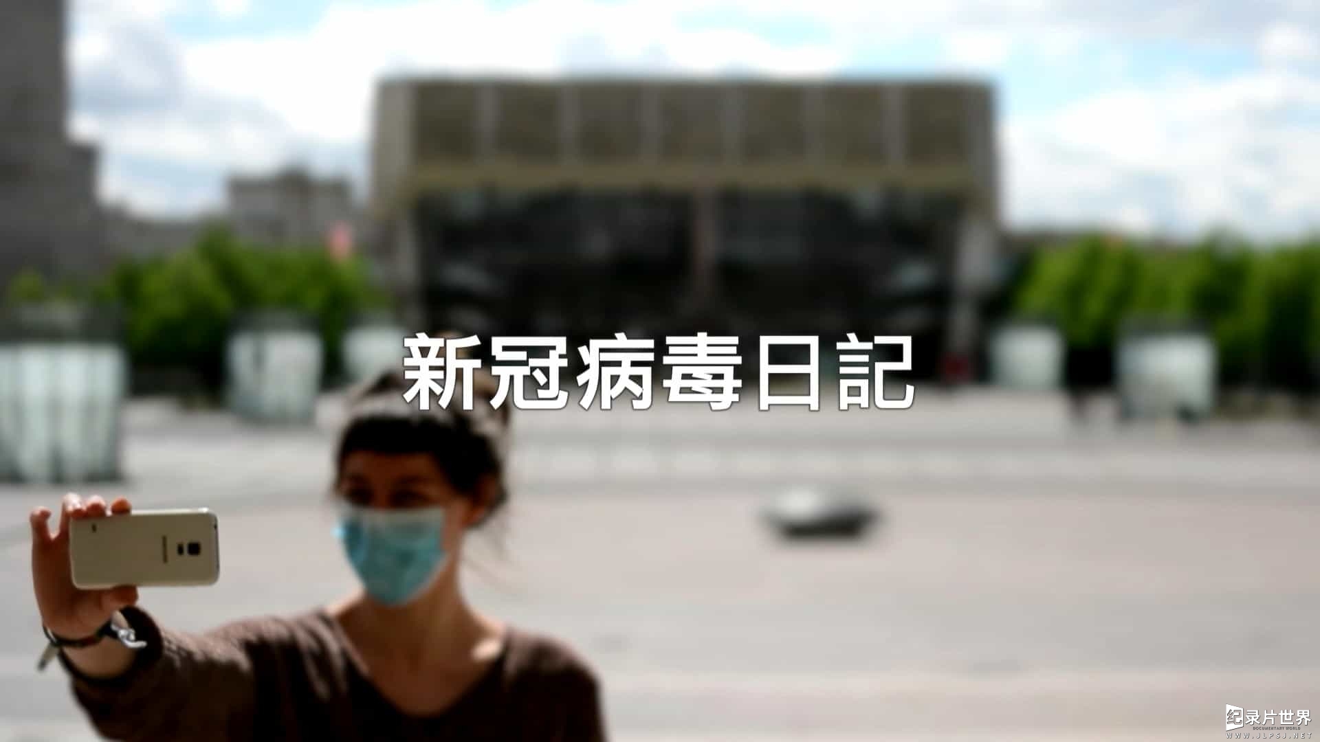  德国纪录片/PTS公视引进版《新冠病毒日记 Corona Diaries 2020》全1集