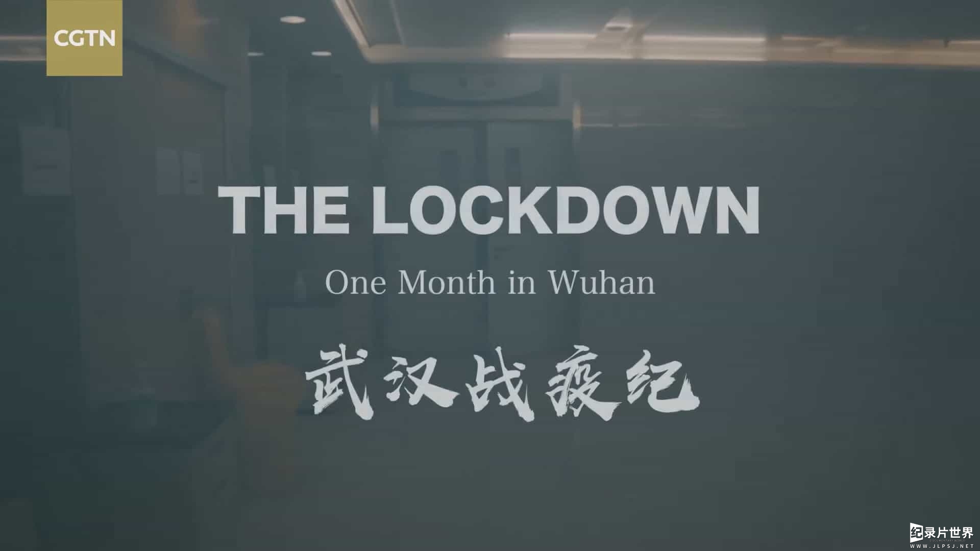CGTN纪录片/病毒纪录片《武汉战疫记 The Lockdown:One Month in Wuhan 2020》全1集 