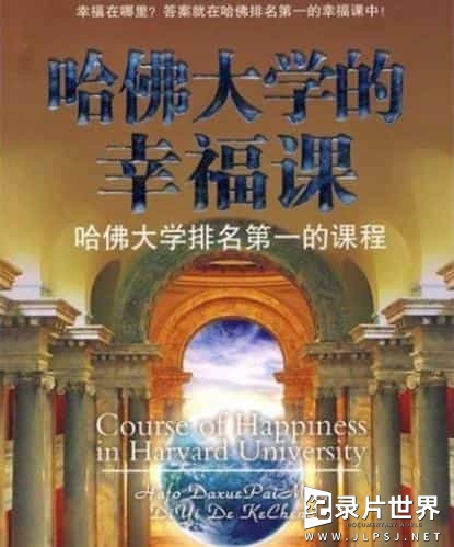 哈佛大学公开课/公开课《幸福课：积极心理学 /积极心理学 Positive Psychology 》全23集 