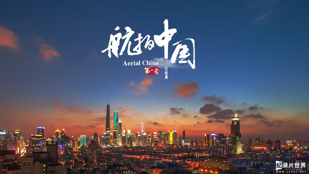 航拍纪录片《航拍中国第一季Aerial China Season 1》全6集