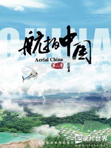 航拍纪录片/4k纪录片《航拍中国第二季Aerial China Season 2》全6集 国语中字