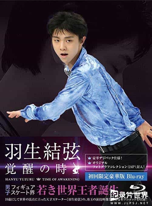 日本纪录片《羽生结弦「覚醒之时」 羽生結弦「覚醒の時」》全1集 