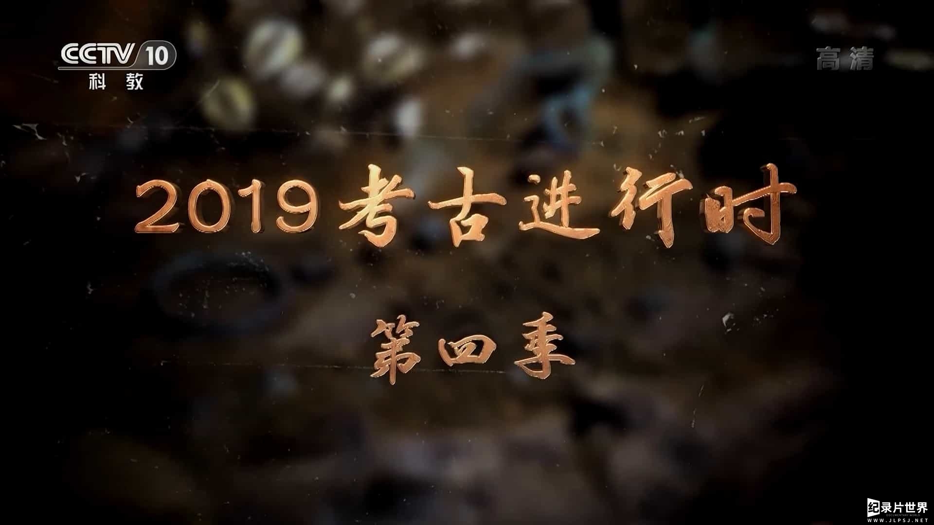 央视探索发现/考古系列《2019考古进行时》