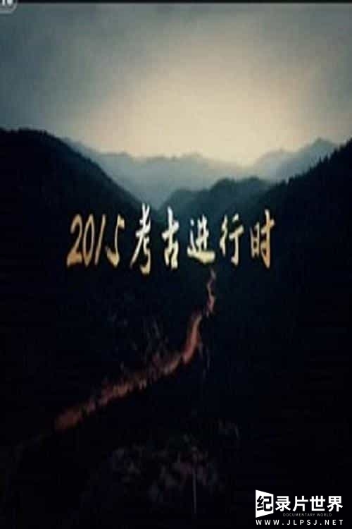 央视探索发现/考古系列《2015考古进行时》全2季