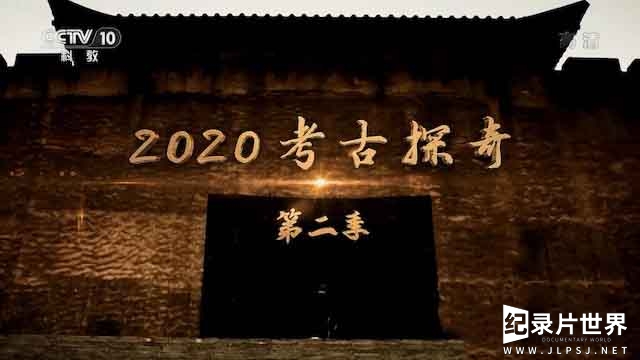 央视探索发现/考古纪录片《2020考古探奇》第2季 全15集