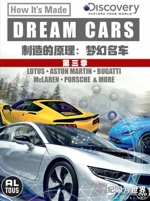 探索频道/科普纪录片《制造的原理：梦幻名车 How It's Made: Dream Cars》第1-4季