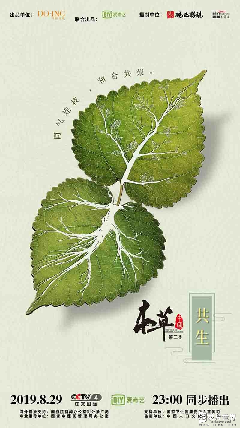 中医药文化纪录片《本草中国 The Tale Of Chinese Medicine》第1-2季 全22集