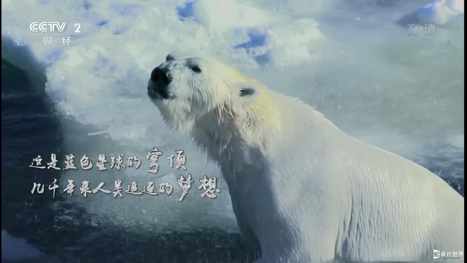 央视纪录片《北极，北极! Rediscovering The Arctic》全8集