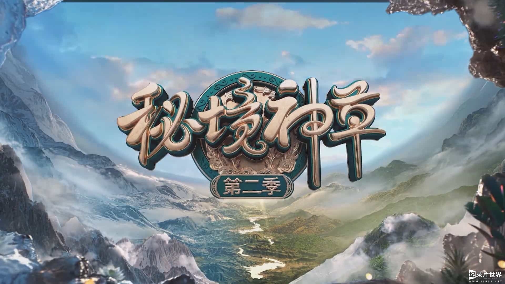 广东卫视《秘境神草 》第1-3季 共19集