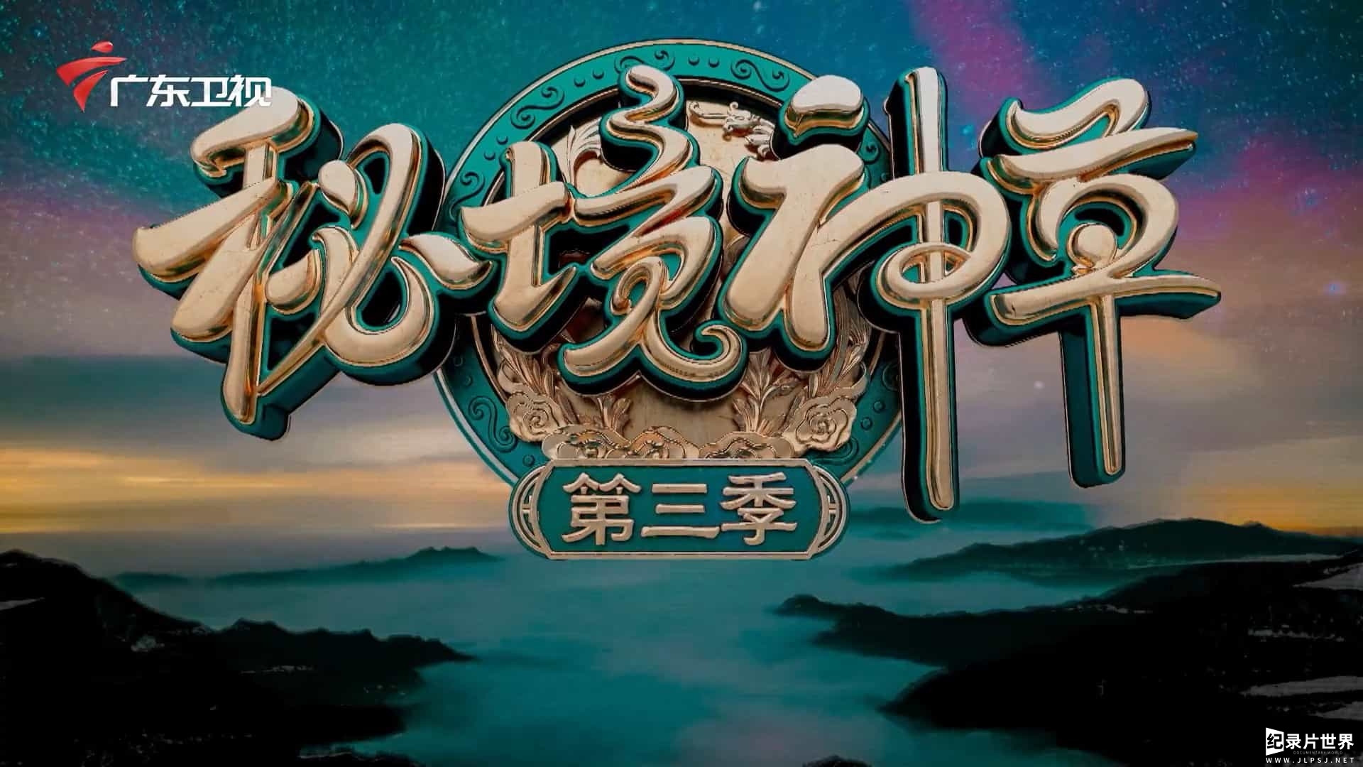 广东卫视《秘境神草 》第1-3季 共19集