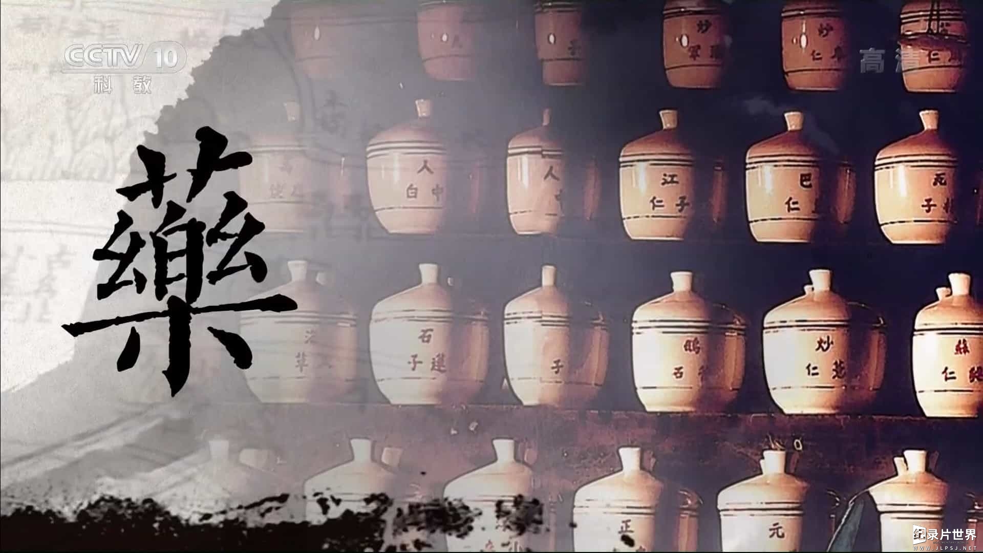 央视纪录片《 孟河医派》全5集