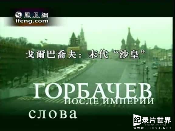 凤凰大视野《红色沙皇2004》全5集 国语中字 标清下载