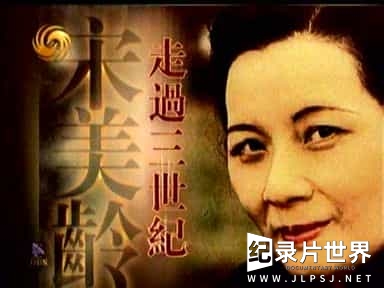 凤凰大视野《大放送 宋美龄：走过三世纪 (2003)》全5集 国语中字 标清下载