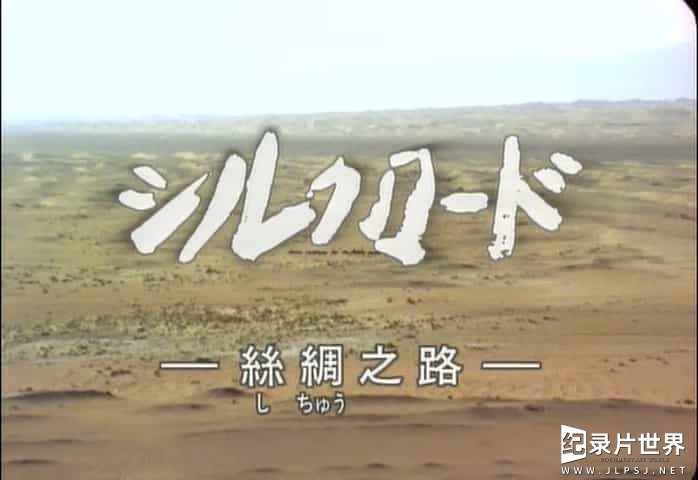 NHK纪录片《丝绸之路系列Silk Road 》第一部1980版