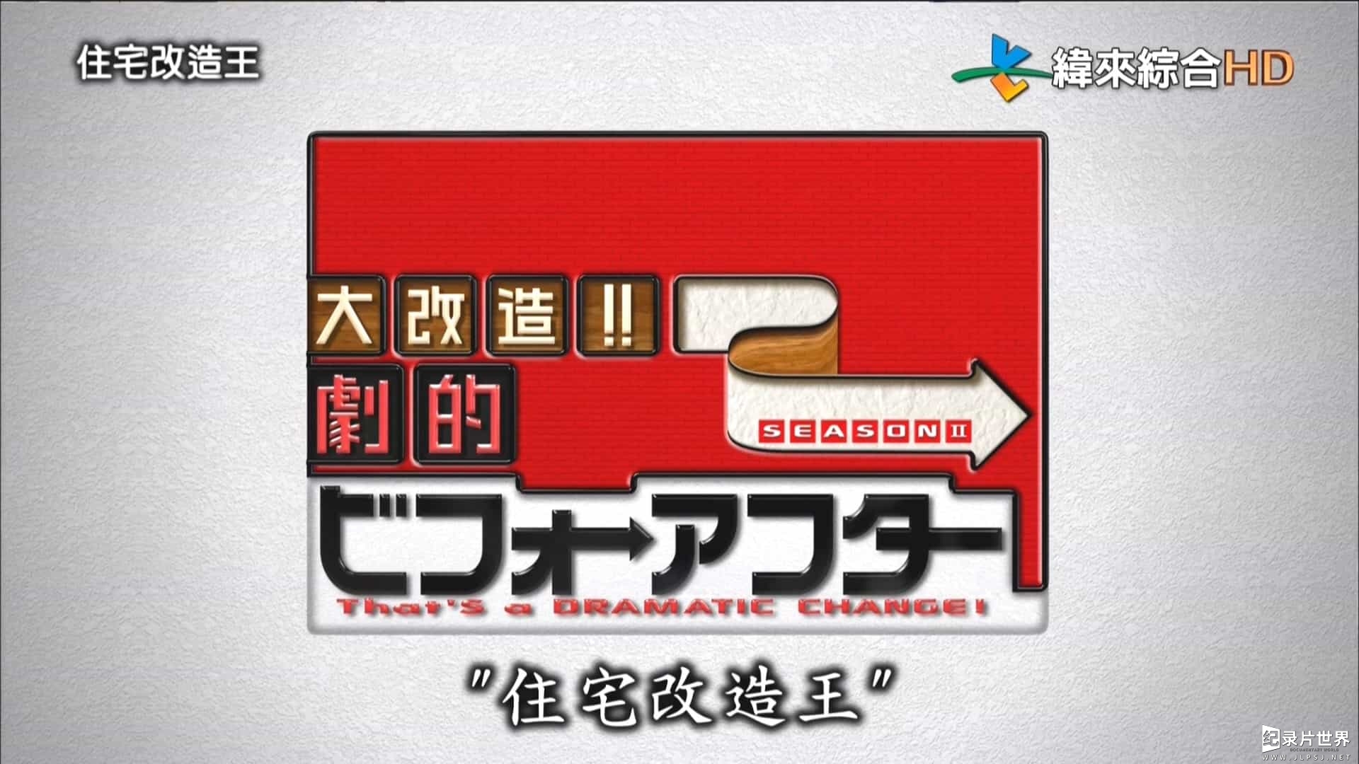 日本综艺真人秀纪录片《全能住宅改造王/全能住宅改造王大改造!!劇的ビフォーアフター》完整版