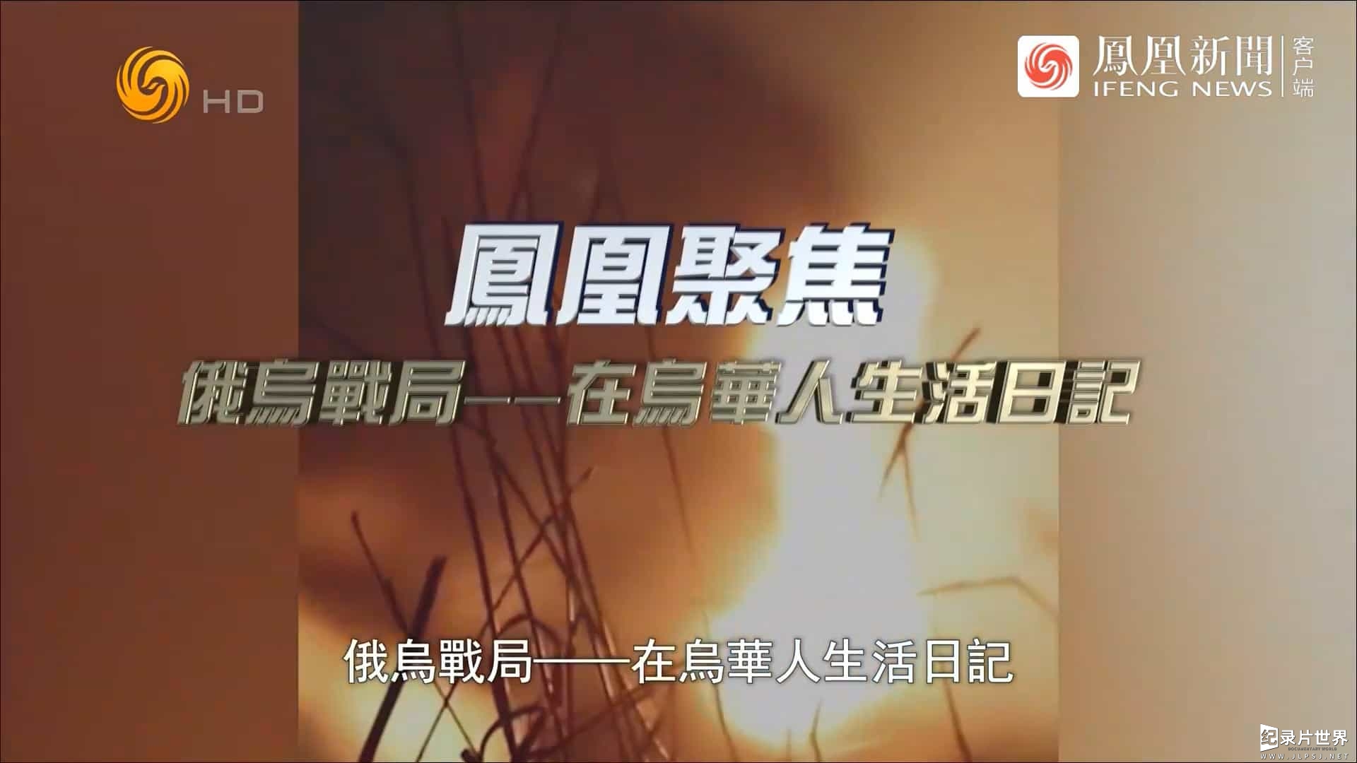 凤凰聚焦《俄乌战局系列 2022》全33集