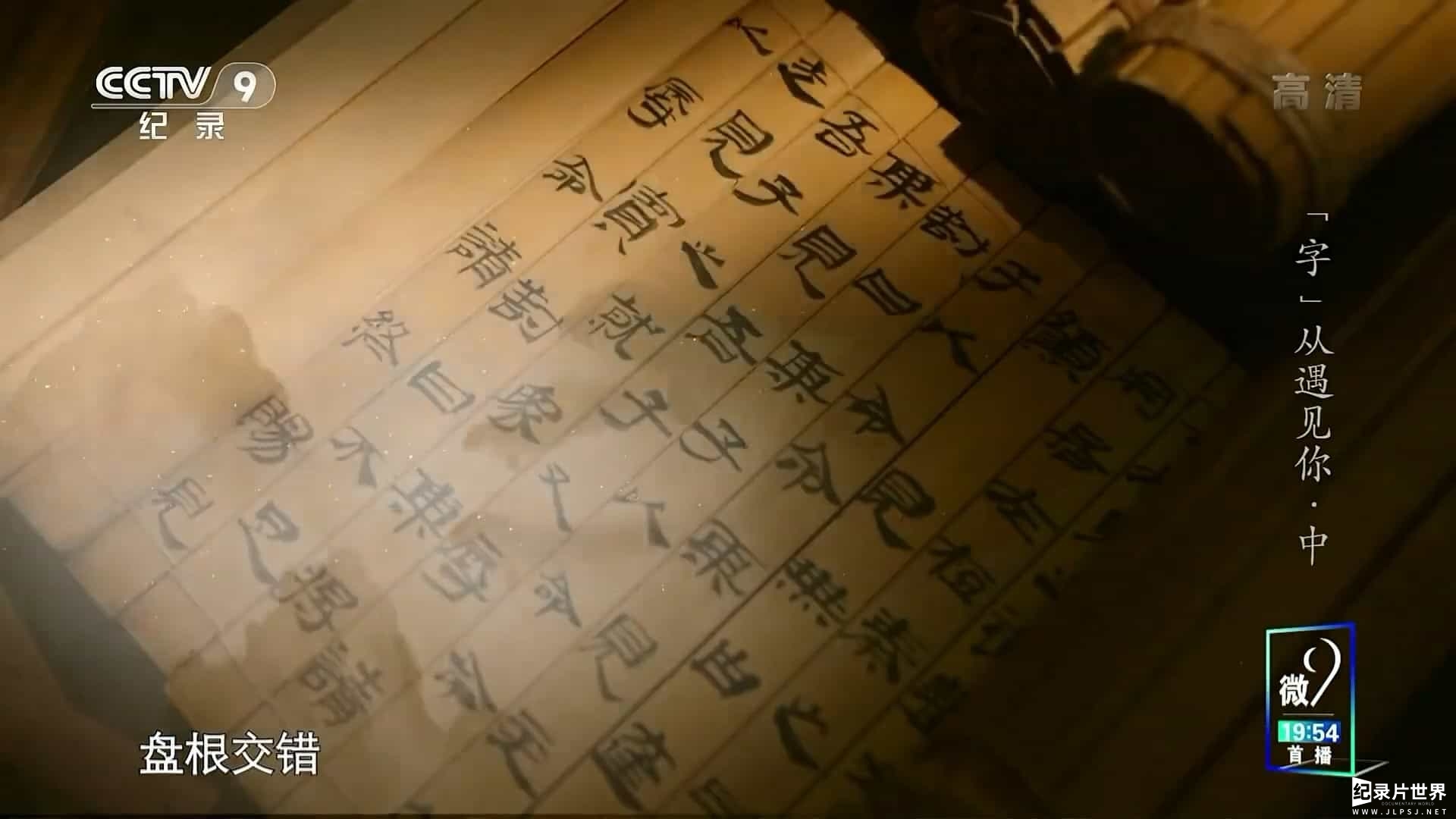 央视汉字纪录片《“字”从遇见你 Meet the Chinese Characters 2022》第1季