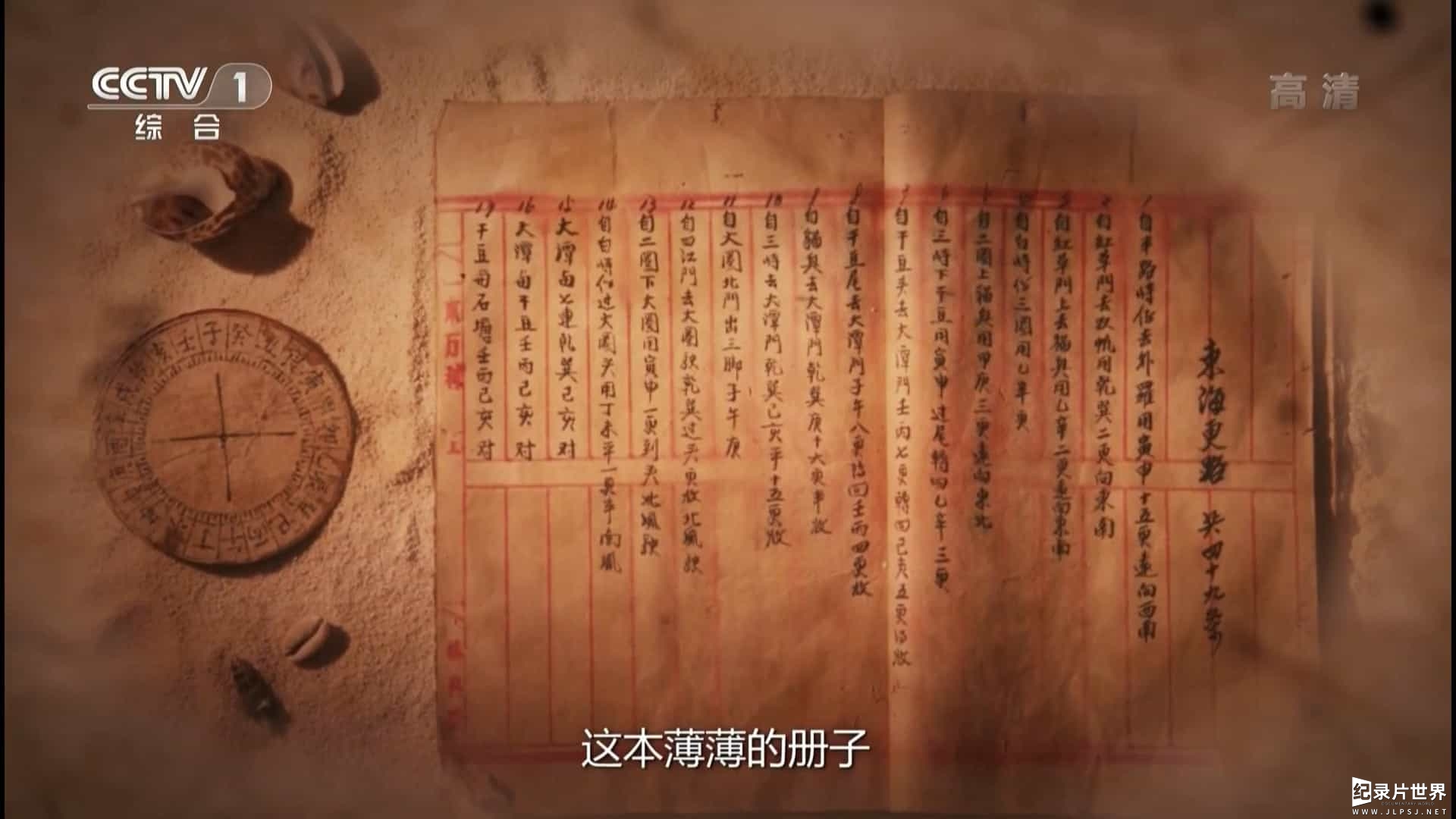 央视纪录片《我们的更路簿-三沙属于中国的历史证据 2016》全1集