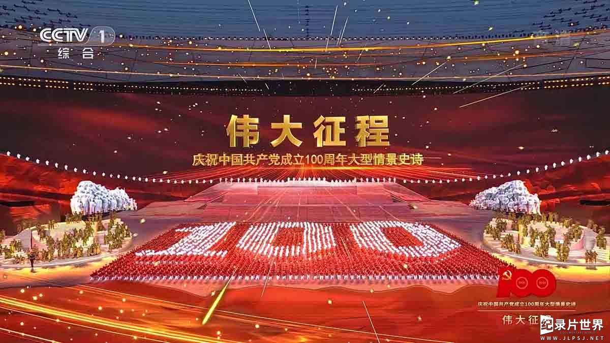 央视纪录片《庆祝中国共 产 党成立100周年大会 + 伟大征程文艺演出 2021》全2集