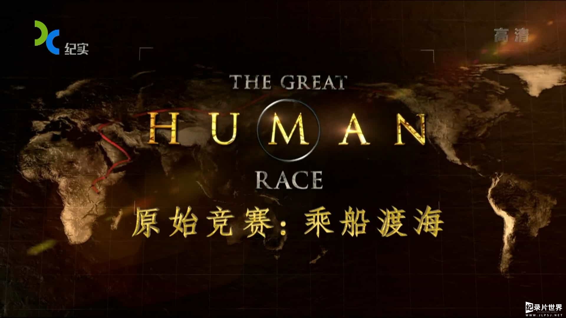 探索频道《原始竞赛/原始人大挑战 The Great Human Race 2016》全10集