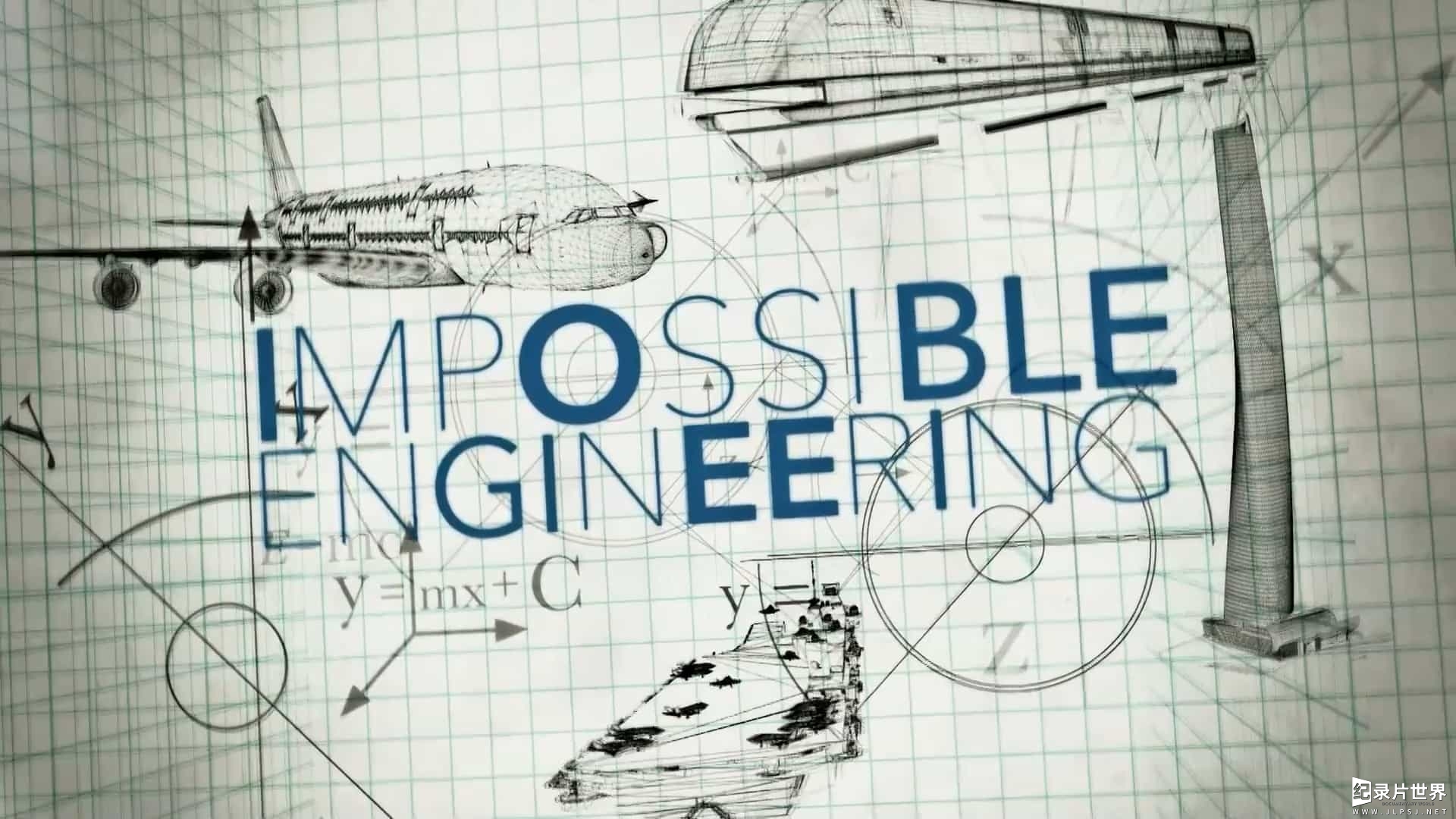 探索频道《惊天工程/惊奇工程/不可能的工程 Impossible Engineering 2015-2022》第1-10季全74集