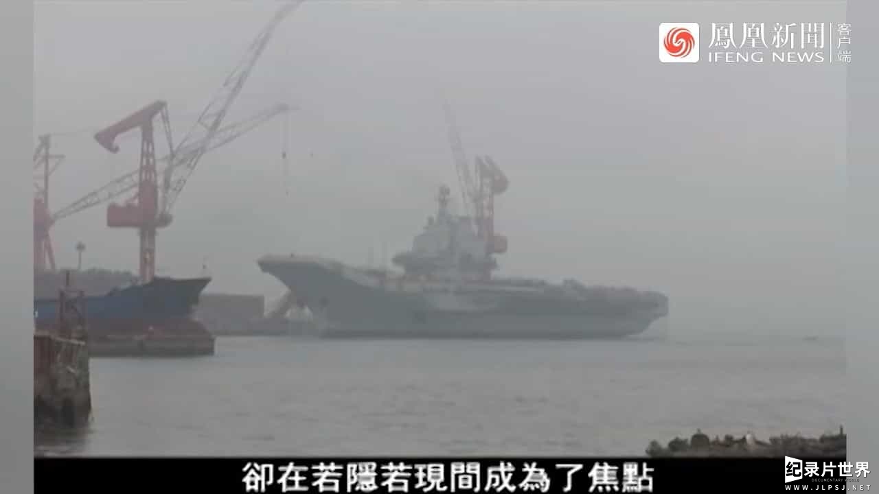 皇牌大放送《沧海一渡百年梦·中国航母启示录 2011》全1集