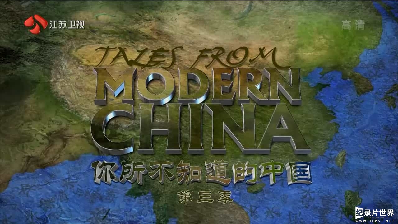 BBC纪录片/江苏卫视纪录片《你所不知道的中国 Tales from modern China 》第1-3季全57集 