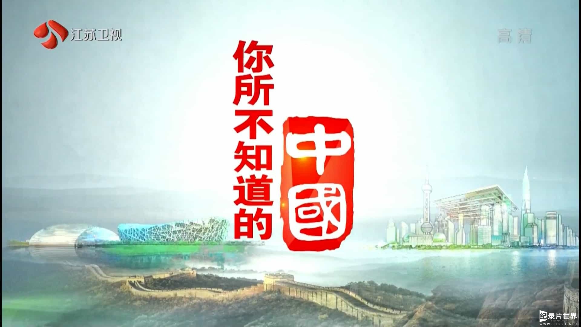 BBC纪录片/江苏卫视纪录片《你所不知道的中国 Tales from modern China 》第1-3季全57集 