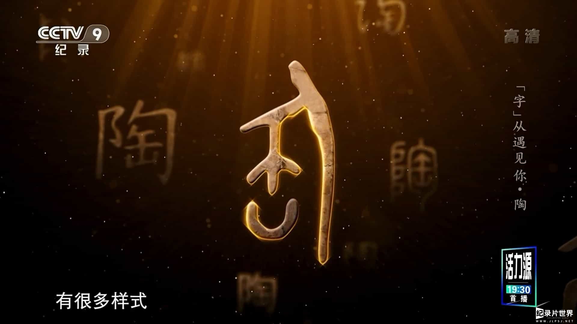 央视汉字纪录片《“字”从遇见你 Meet the Chinese Characters 2022》第1季