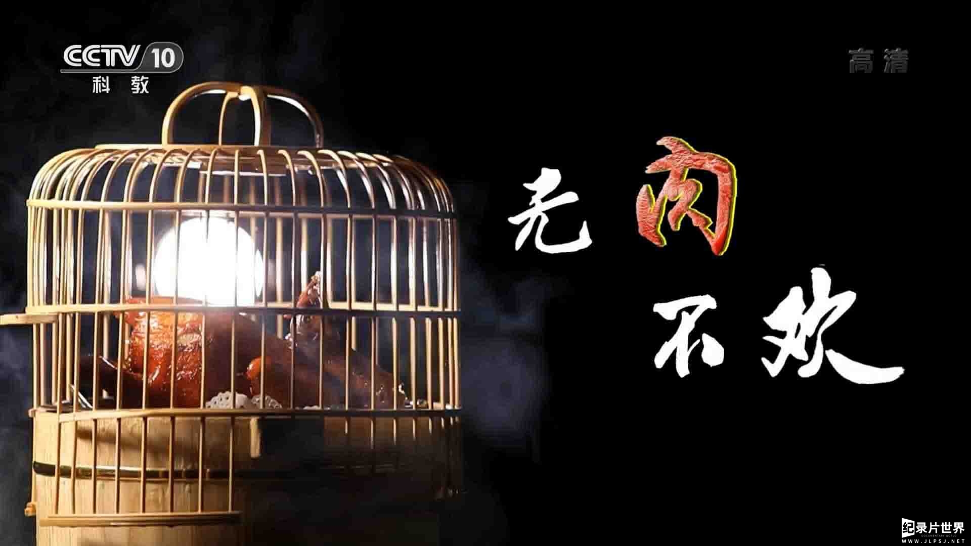 央视纪录片《美味假期·无肉不欢》全5集 