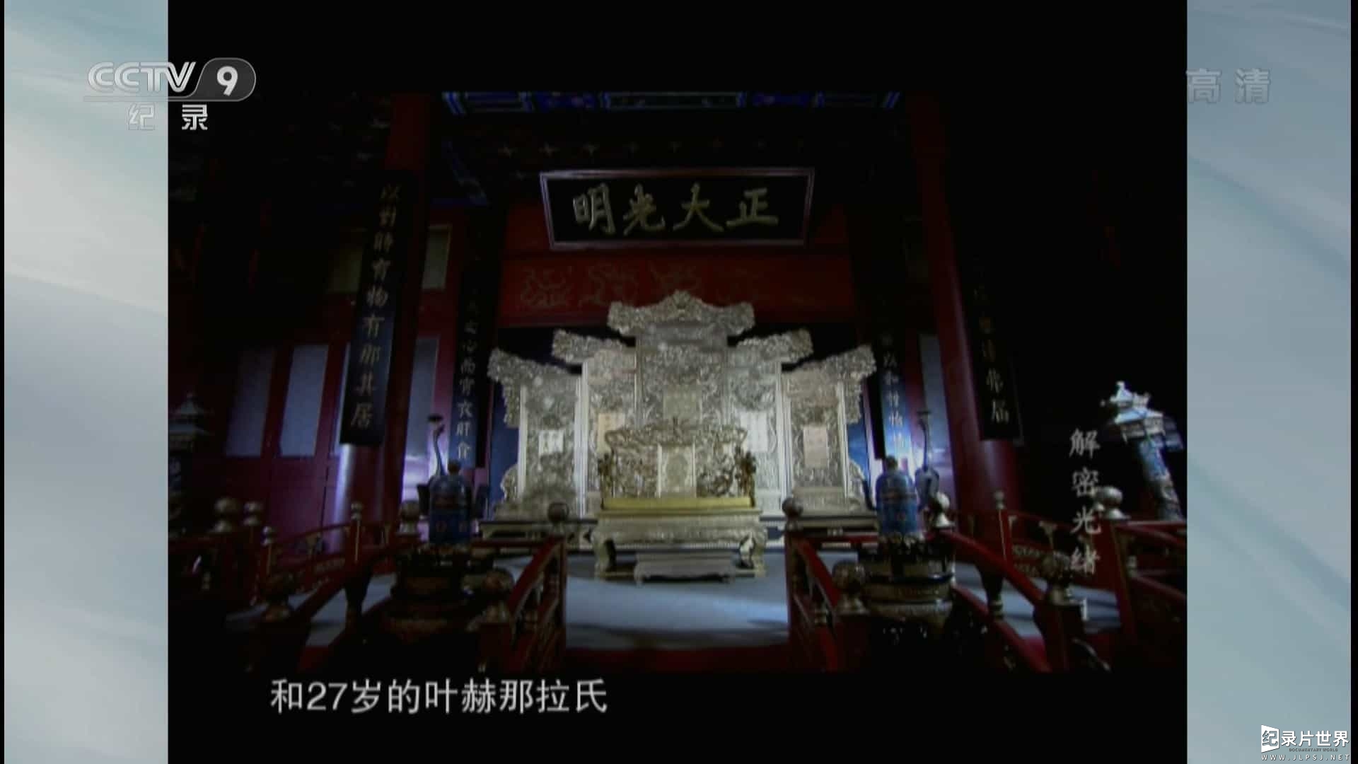 央视纪录片《解密光绪 2014》全5集 