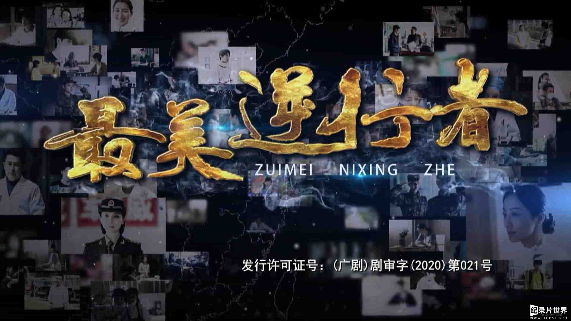 中国首部抗疫题材《最美逆行者 Heroes in Harm‘s Way 2020》全14集 