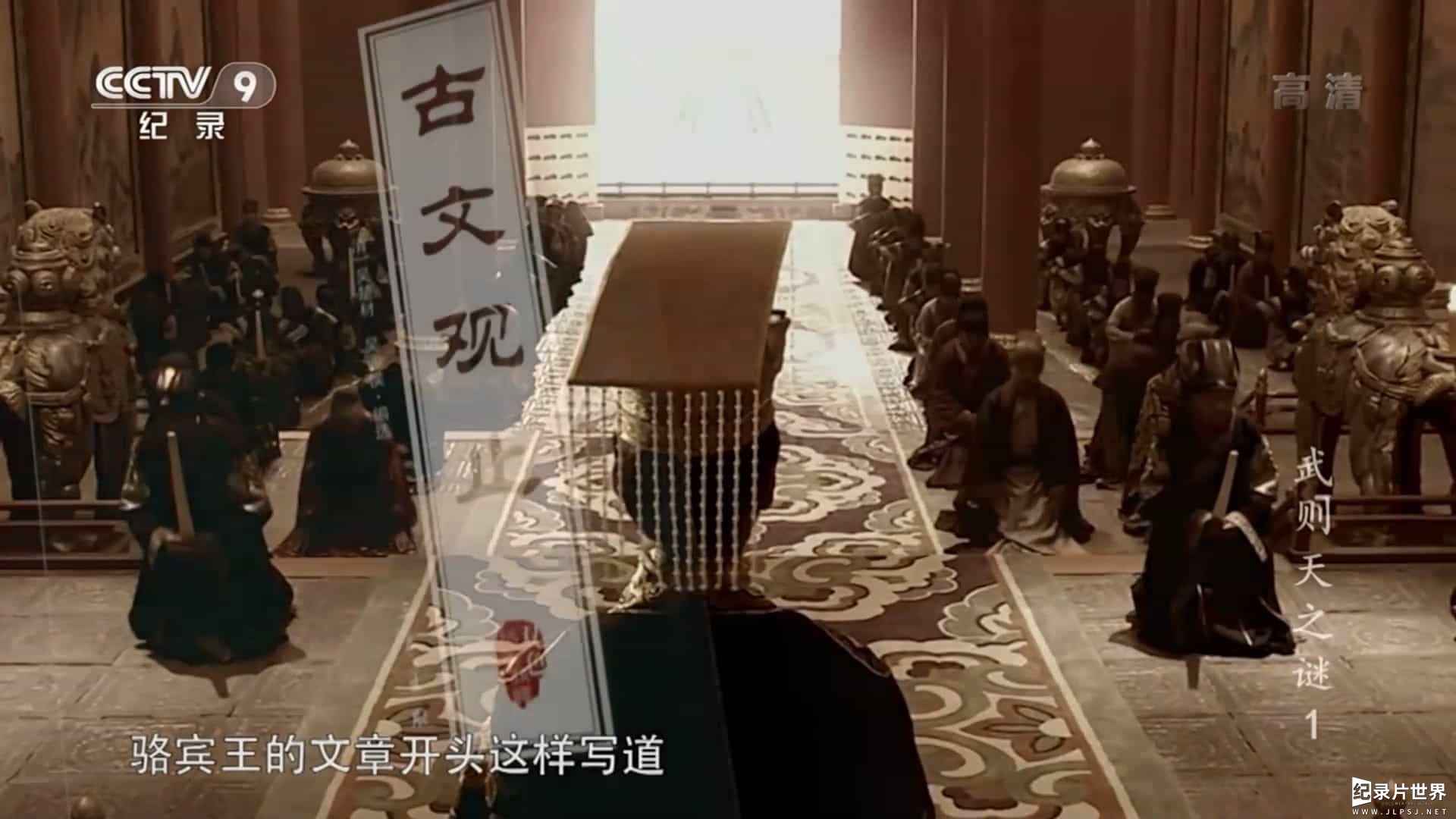 央视纪录片《武则天之谜 2014》全2集