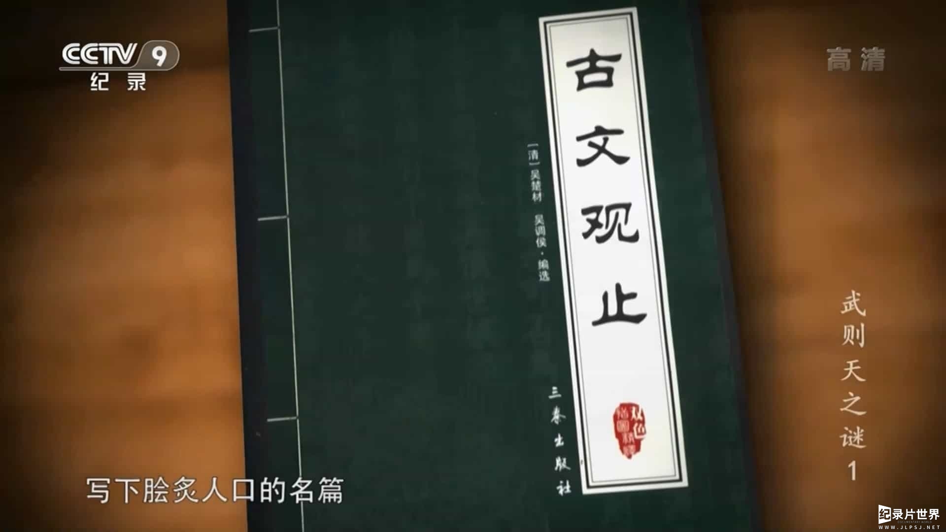 央视纪录片《武则天之谜 2014》全2集