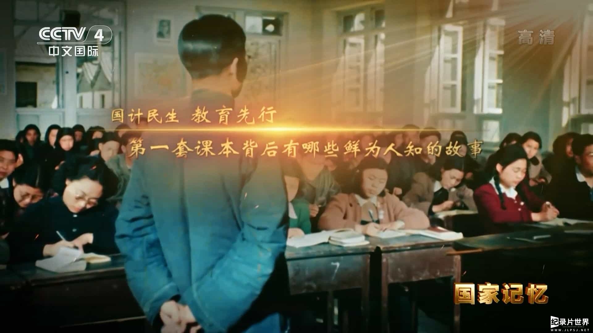 央视纪录片/国家记忆系列《新中国课本 2020》全3集