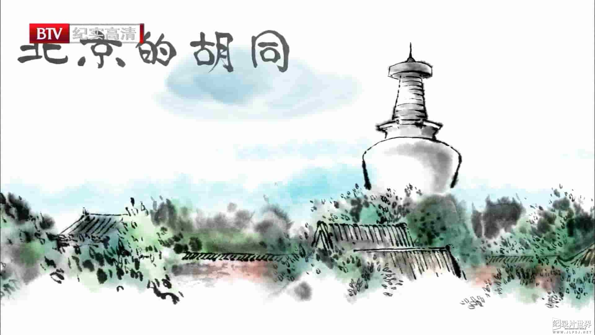 BTV纪录片《北京的胡同 Hu Tong》全32集