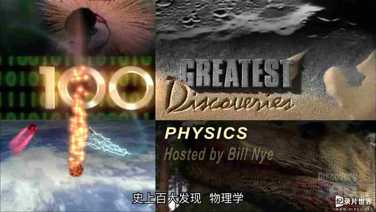 科学频道《史上100个伟大发现 100 Greatest Discoveries》全9集