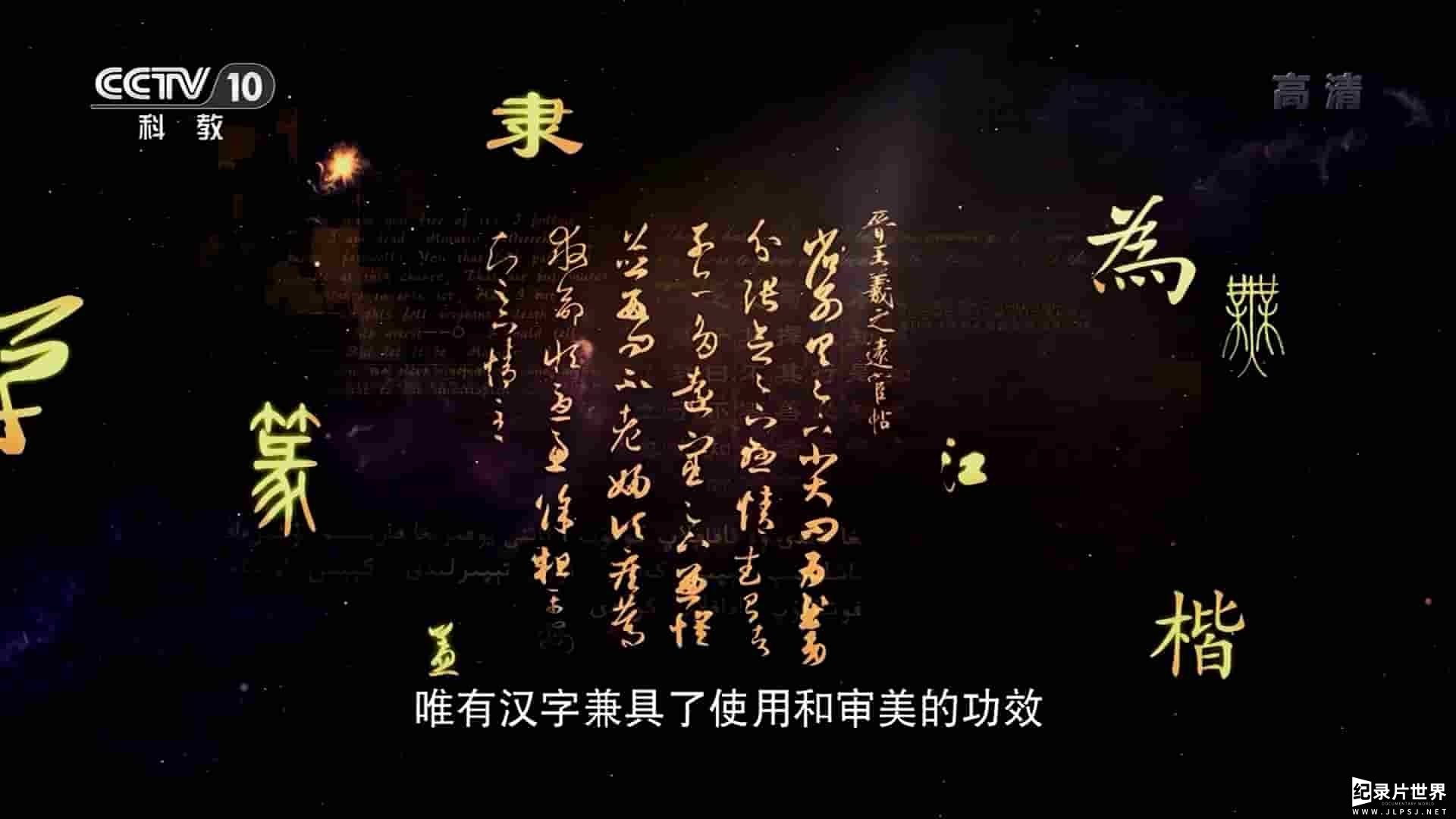 人物传记《书圣王羲之 2017》全1集