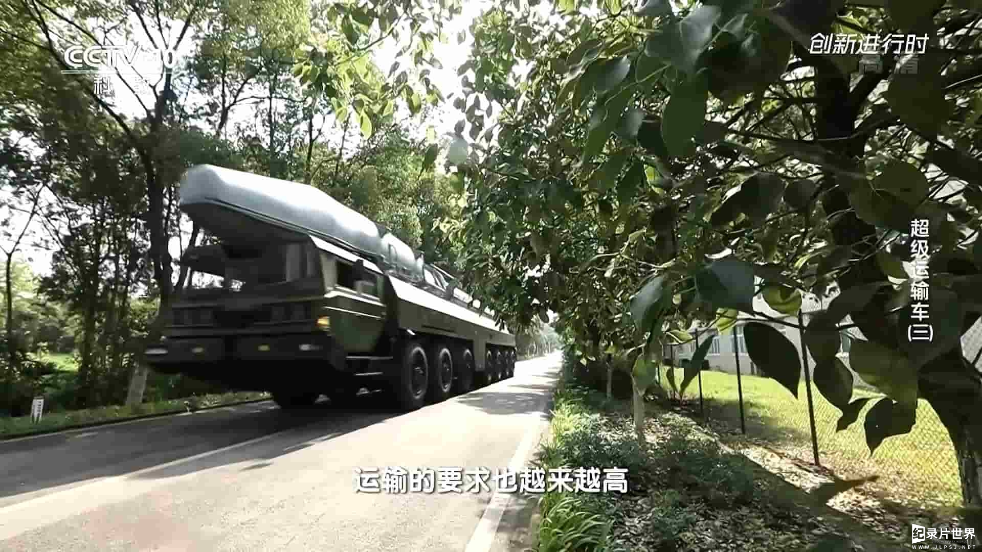 央视纪录片《创新进行时-超级运输车 2020》全4集 